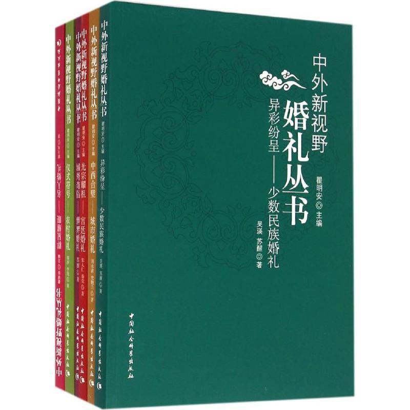 [正版]中外新视野婚礼丛书 张人仁,秦莹,刘永青 等 著;瞿明安 丛书主编 著作 婚恋经管、励志 书店图书籍 中国社会科高清大图