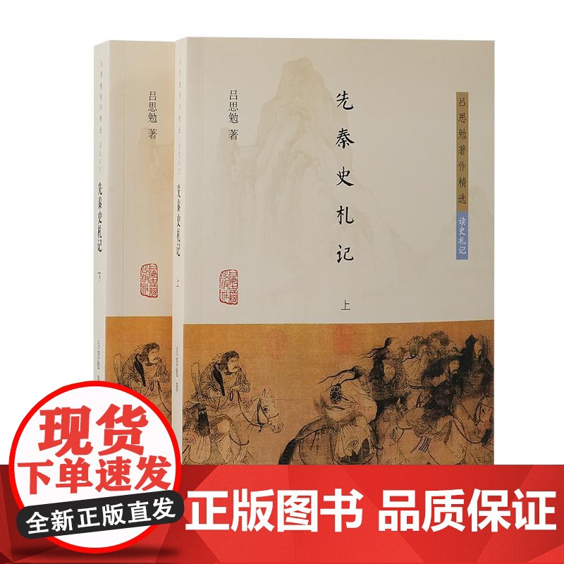 先秦史札记全2册 吕思勉著作精选读史札记 上海古籍出版社史学理论图书史学理论正版图书籍高清大图