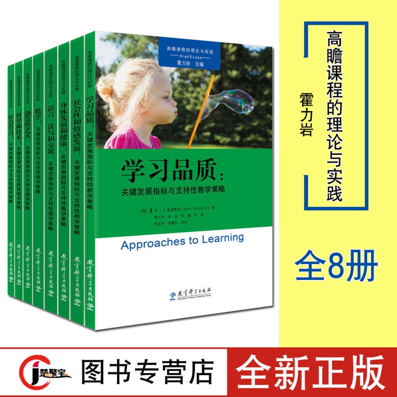 [醉染正版]高瞻课程的理论与实践全8创造性艺术科学和技术情感发走社会学习身体发展和健康学习品质数学关键发展指标与支持性教高清大图