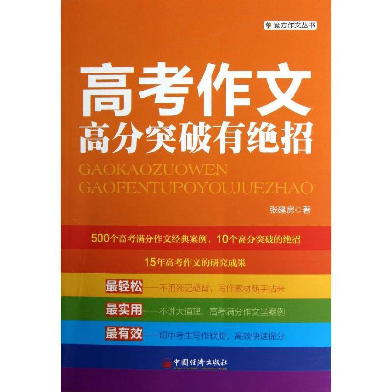 正版新书]高考作文高分突破有绝招张建房9787513620253高清大图