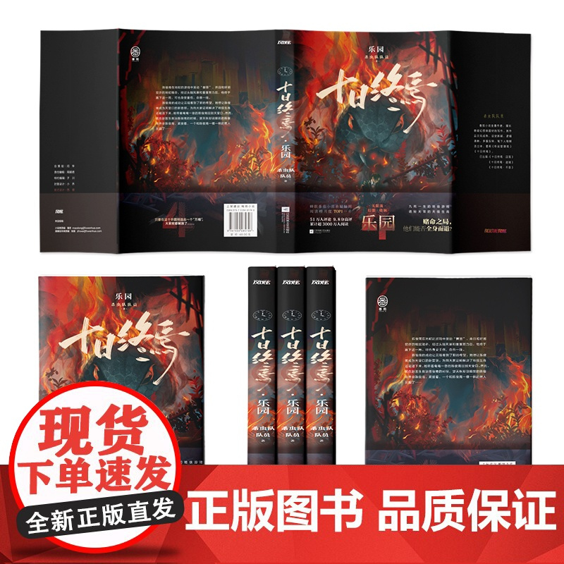 []十日终焉·乐园 杀虫队队员著 小说《十日终焉》系列第四册《十日终焉·乐园》 游戏升级,难度加倍!