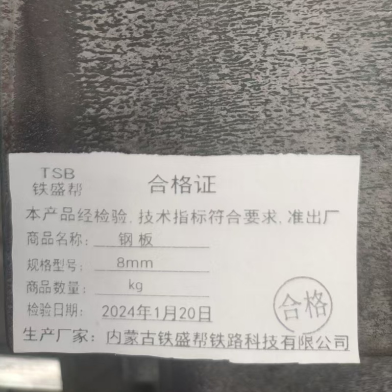 铁盛帮 钢板 8mm kg高清大图