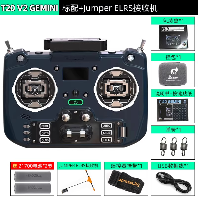 JUMPERRC Jumper T20遥控器GEMINI双子座 穿越机V2遥控器2.4G ELRS折叠天线标配+原厂接收