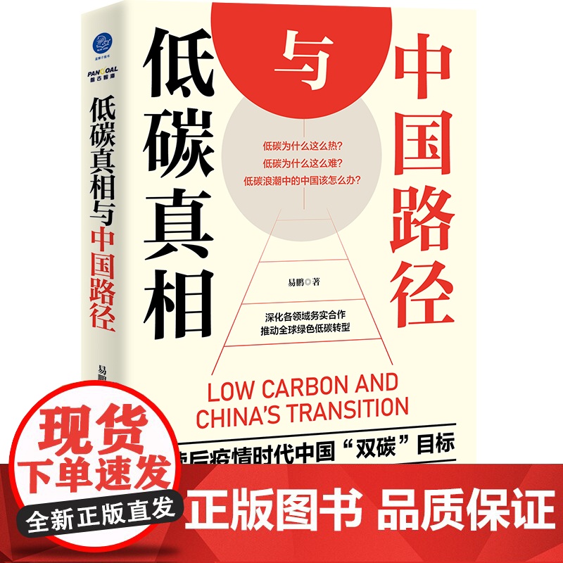 低碳真相与中国路径(解读后疫情时代中国双碳目标)高清大图