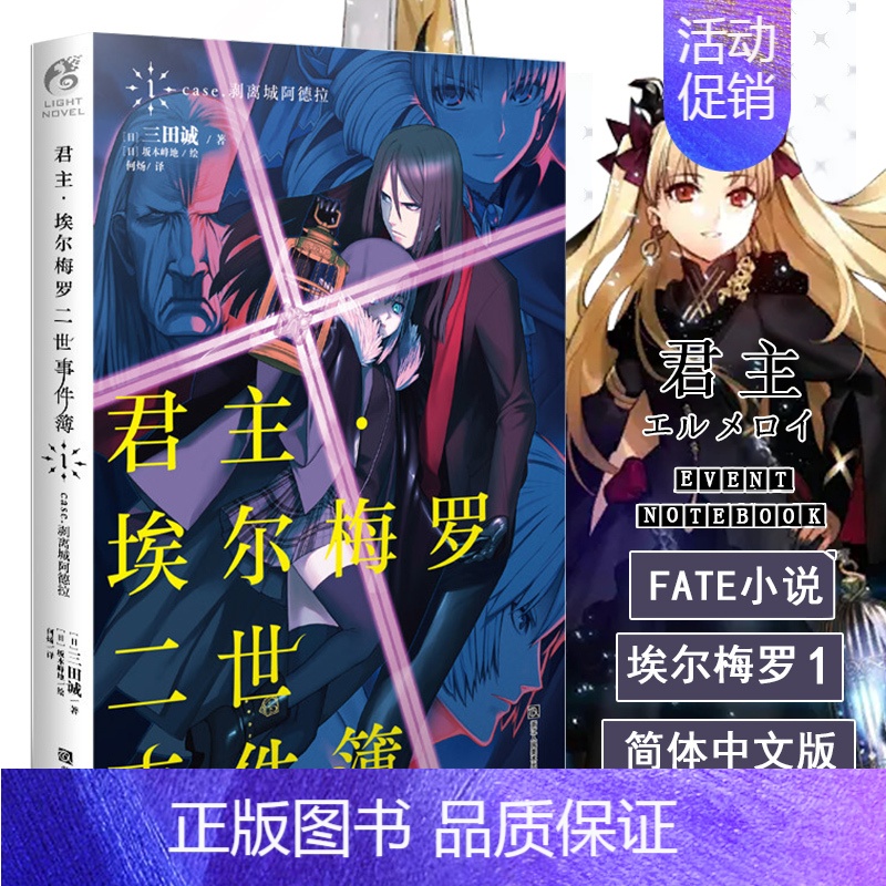[正版] 君主埃尔梅罗二世事件簿小说1 第一册 case.剥离城阿德拉 三田诚Fate回归系列 动漫轻小说 同名动漫原著高清大图