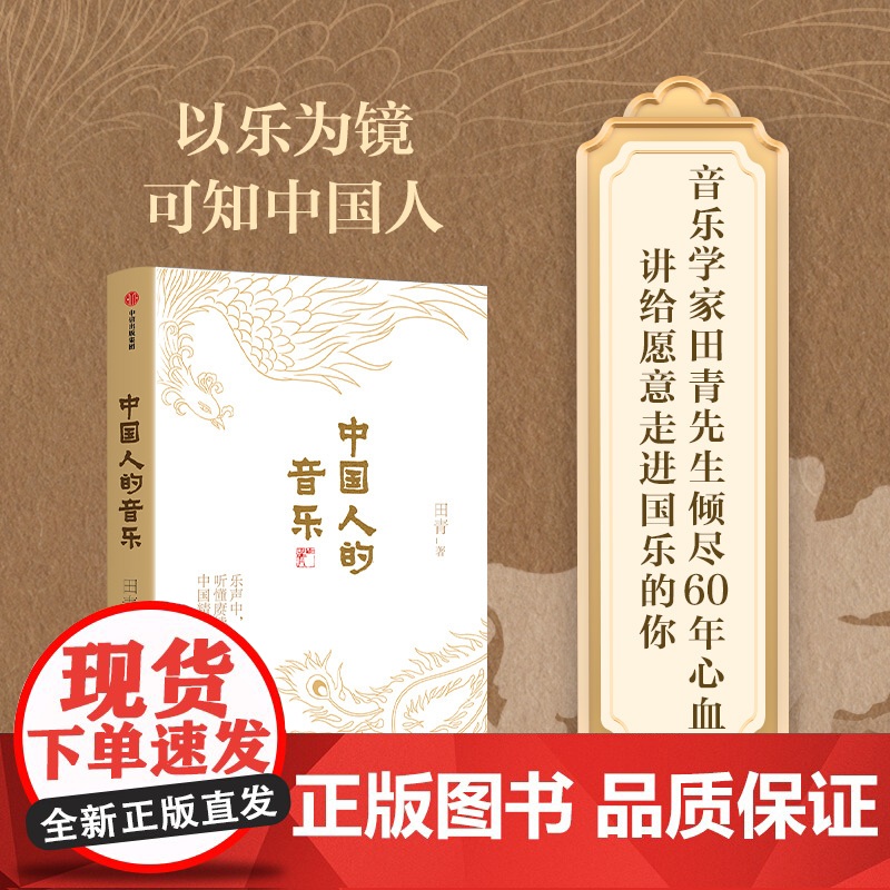 [央视网]中国人的音乐 以中国传统音乐 各地民歌为脉 饱含深情讲述的中国故事 你真的了解中国人的音乐吗 田青 中信出版社高清大图