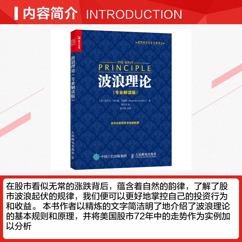 [正版]波浪理论(专业解读版) (美)拉尔夫·纳尔逊·艾略特 著 段会青 译 自由组合套装经管、励志 书店图书籍 人民邮高清大图