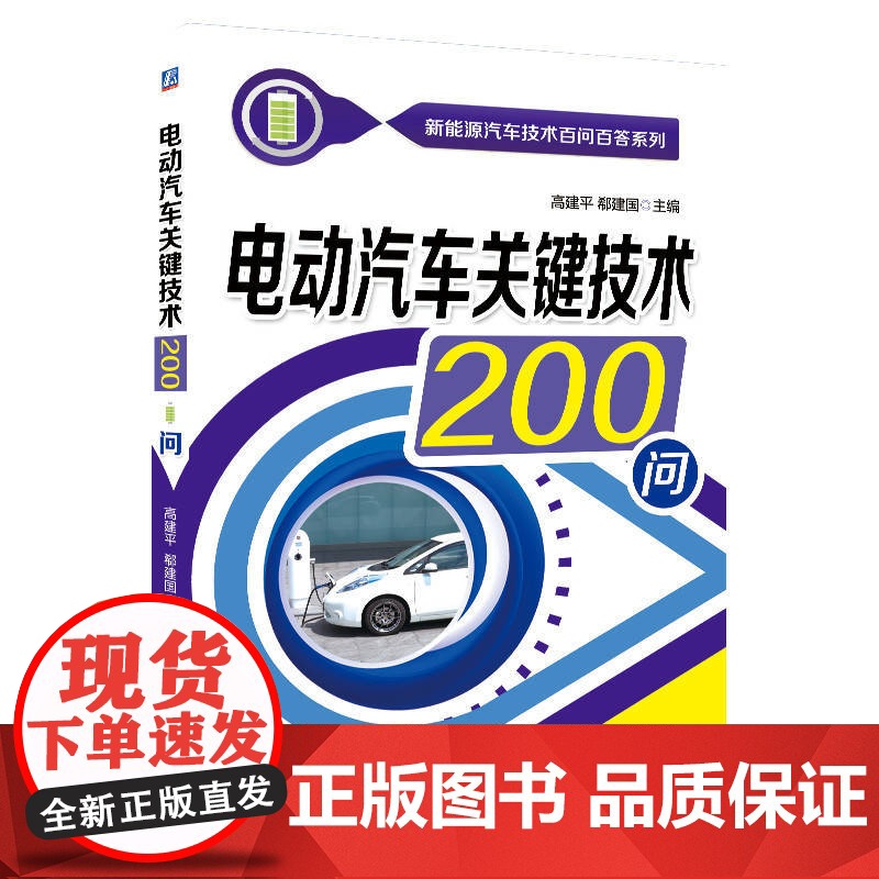 定制断版书 请单独 电动汽车关键技术200问 高建平 9787111618812 机械工业出版社高清大图