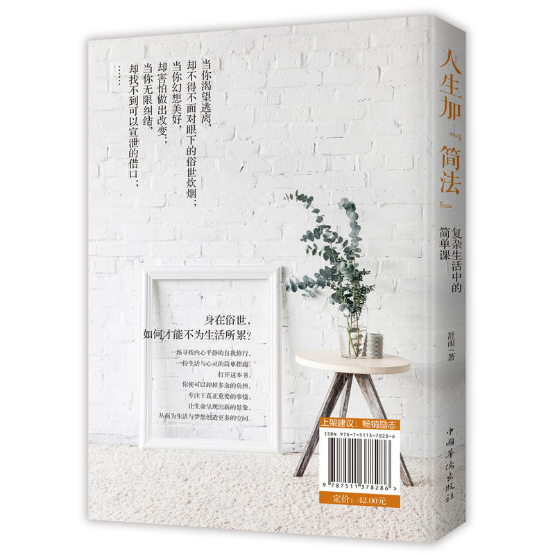 [正版]▼人生加简法 复杂生活中的简单课 舒雨 中国华侨出版人生哲学心灵鸡汤书籍高清大图