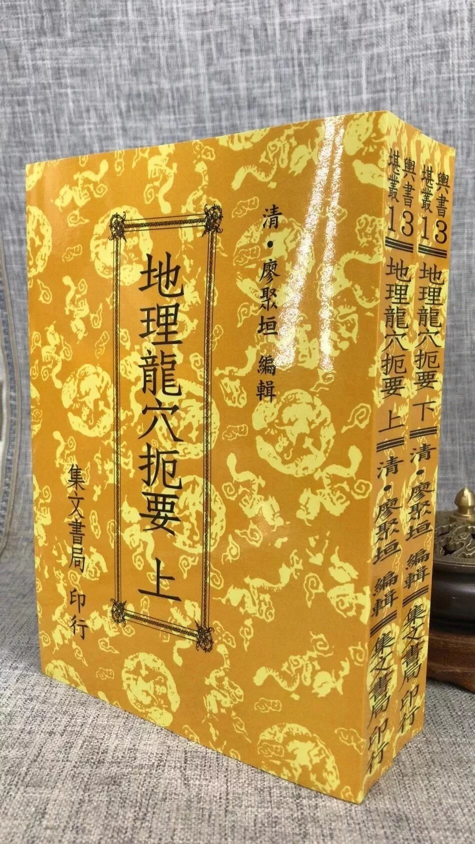 正版地理龙穴扼要(上下册) 清.廖聚垣 集文 聚垣 集文