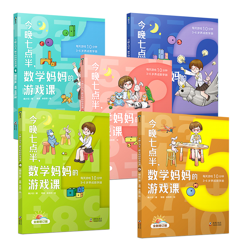 [正版]全5册套装今晚七点半 数学妈妈的游戏课 曲少云 幼小衔接衔接小学数学教辅课外阅读书籍 图书 益智童书高清大图