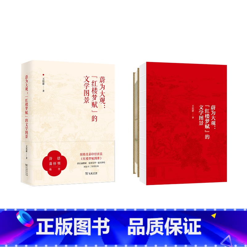 蔚为大观:“红楼梦赋”的文学图景 [正版]蔚为大观:“红楼梦赋”的文学图景