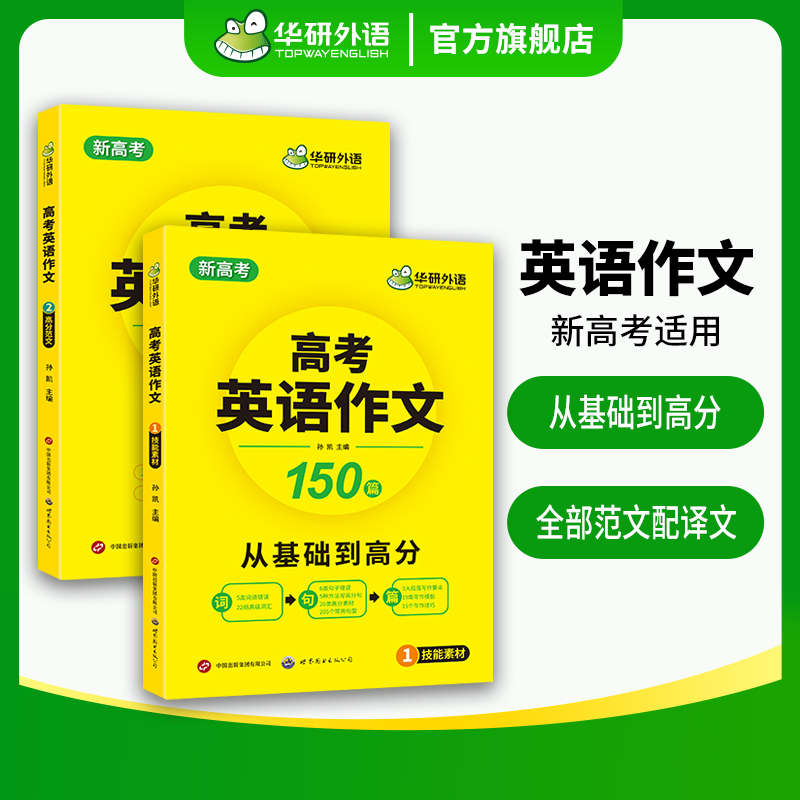 高考英语语法与长难句800句 高中三年级 [正版] 高考英语作文满分范文专项训练 新高考适用 含写作新题型读后续写及应用