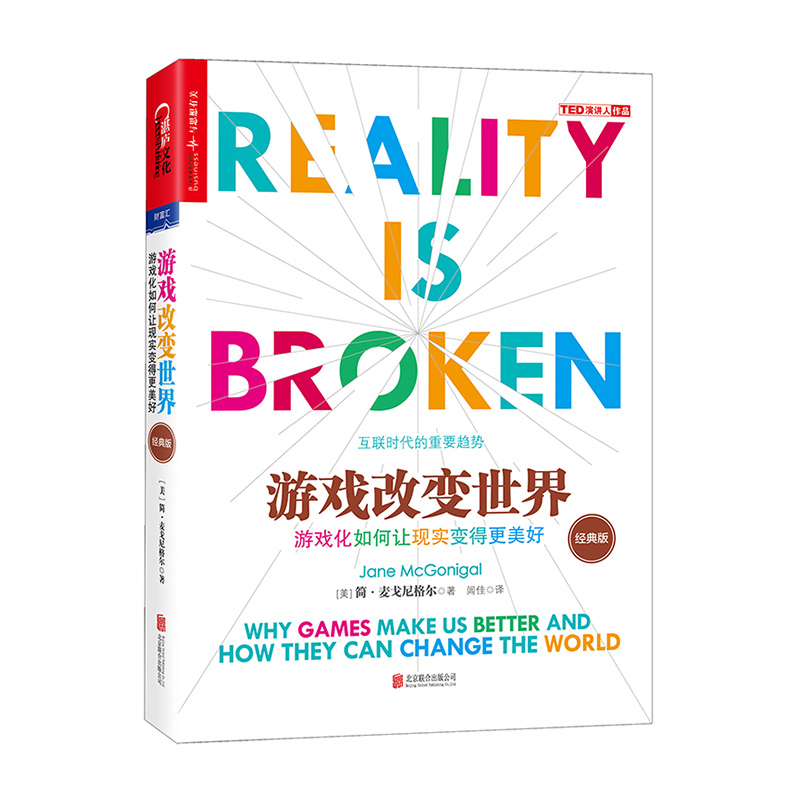 [醉染正版]正版 游戏改变世界:游戏化如何让现实变得更美好:经典版 TED新锐演讲者阐释互联网趋势 罗辑思维 经济理论书高清大图