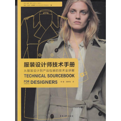 [M]服装设计师技术手册:从服装设计到产品包装的技术全讲解-9787566915276