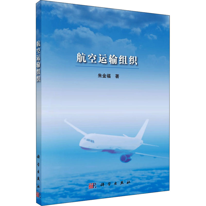 醉染图书航空运输组织9787030582973高清大图