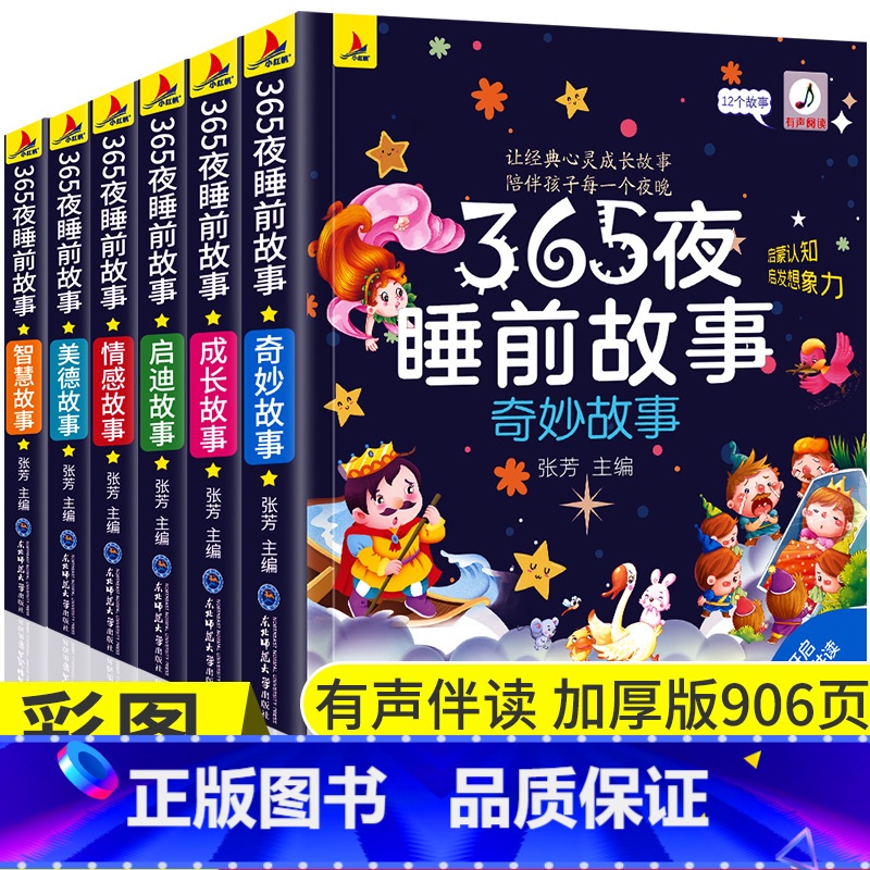 [彩色图案注音]365夜睡前故事全6册 [正版]彩色图案注音365夜睡前故事儿童故事书0-3-6岁幼儿园婴幼儿早教启蒙睡