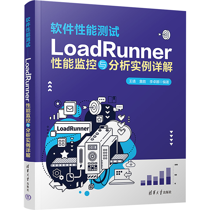 【M】软件性能测试 LoadRunner性能监控与分析实例详解-9787302599494