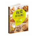 我爱面包机！（166个黄金比例配方一做就成功！日本上市半年火速加印4次