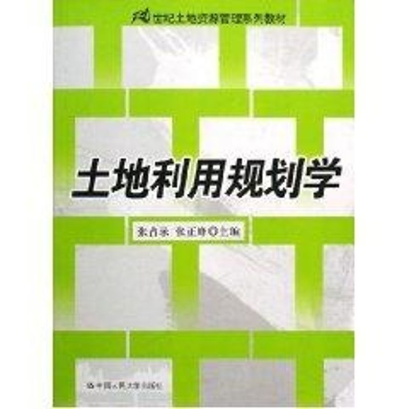 [M]土地利用规划学(21世纪土地资源管理系列教材)-9787300072647