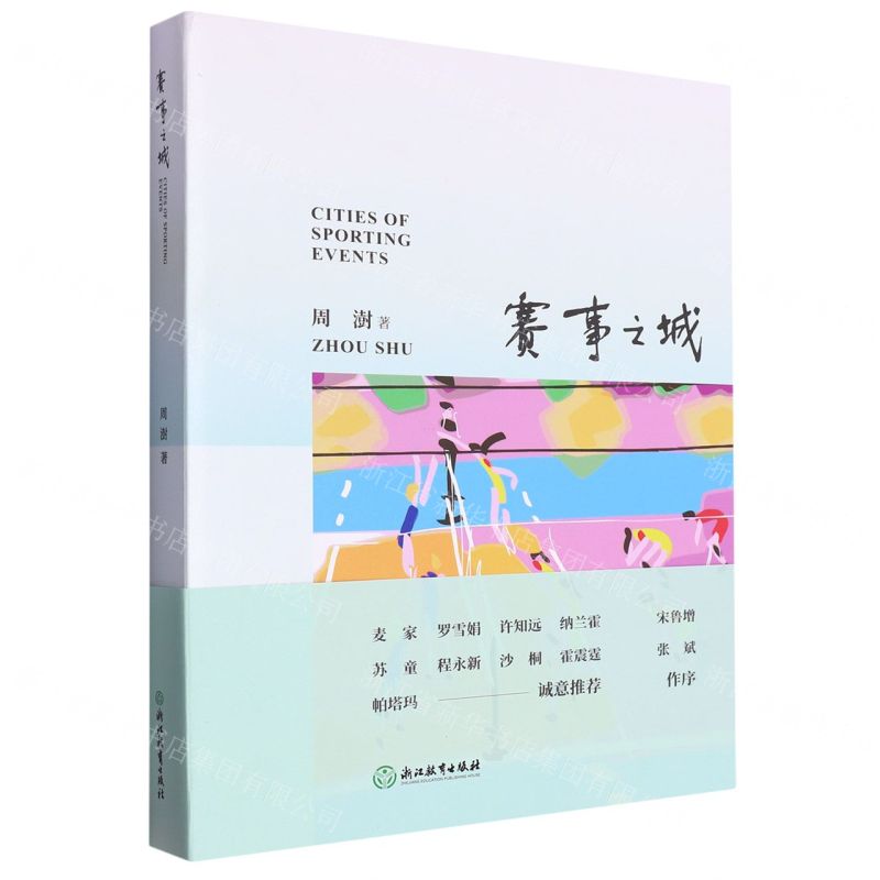 [N]赛事之城-9787572264986高清大图