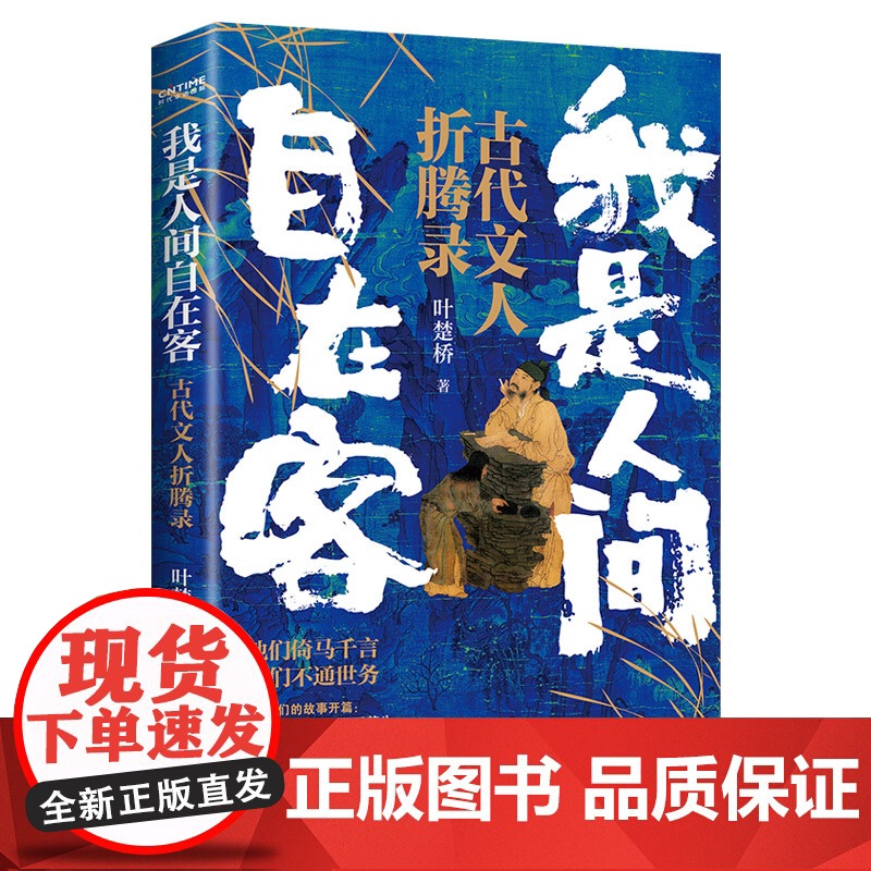 少年与诗酒2册套装:人间不坠青云志+我是人间自在客 叶楚桥 时代华语 北京联合出版有限公司 正版书籍了解古人真实的生平经高清大图