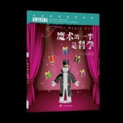 11尖端科学第一辑9:魔术的一半是科学978754356641522