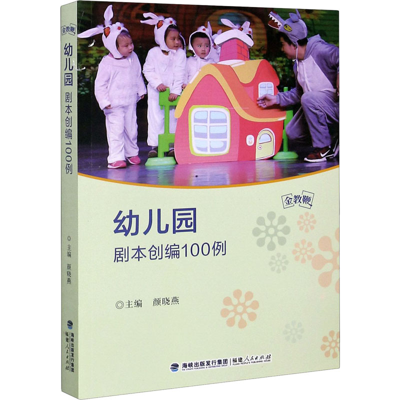 【M】幼儿园剧本创编100例 颜晓燕 编 -9787211085842