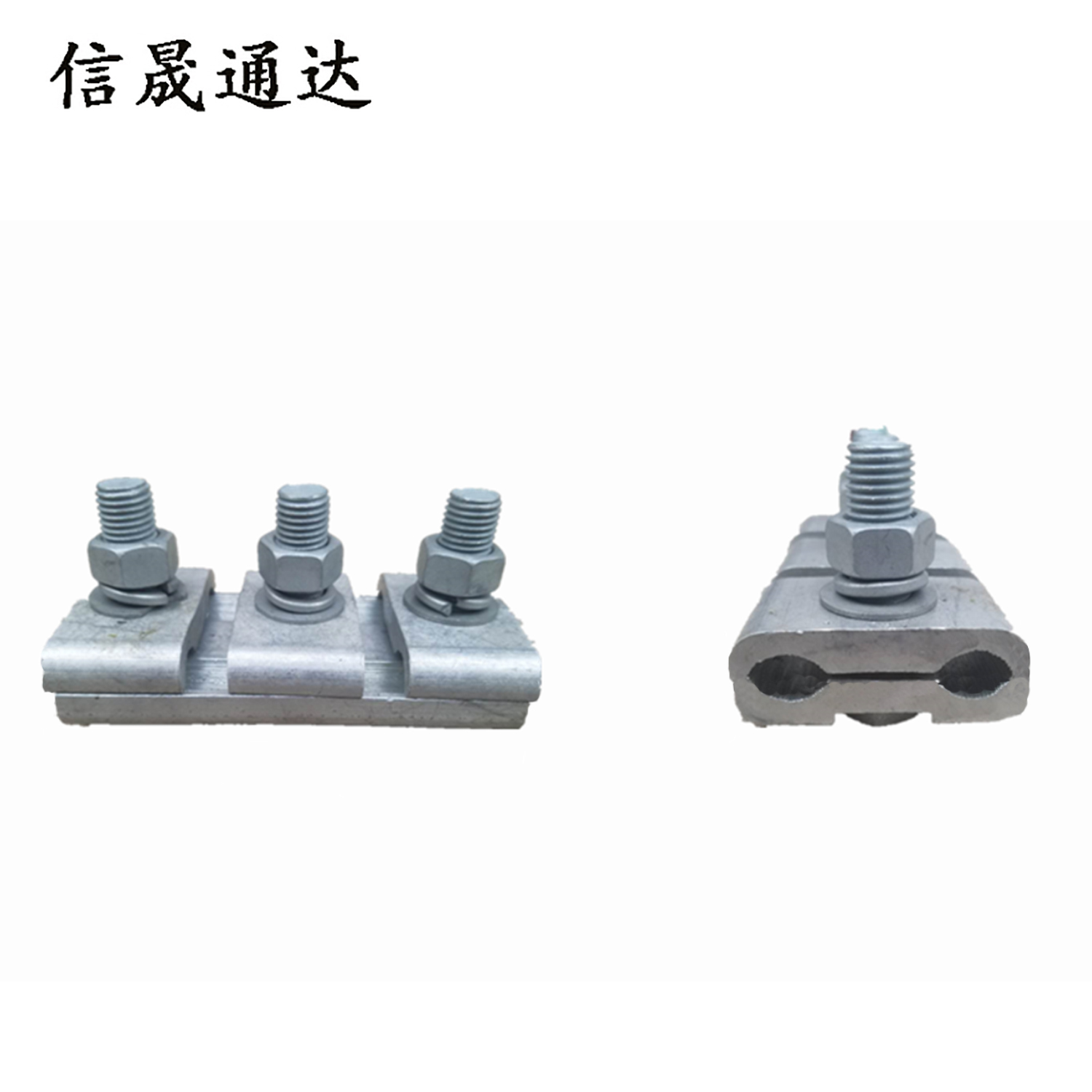 信晟通达 铝并沟线夹 JB-4 个高清大图