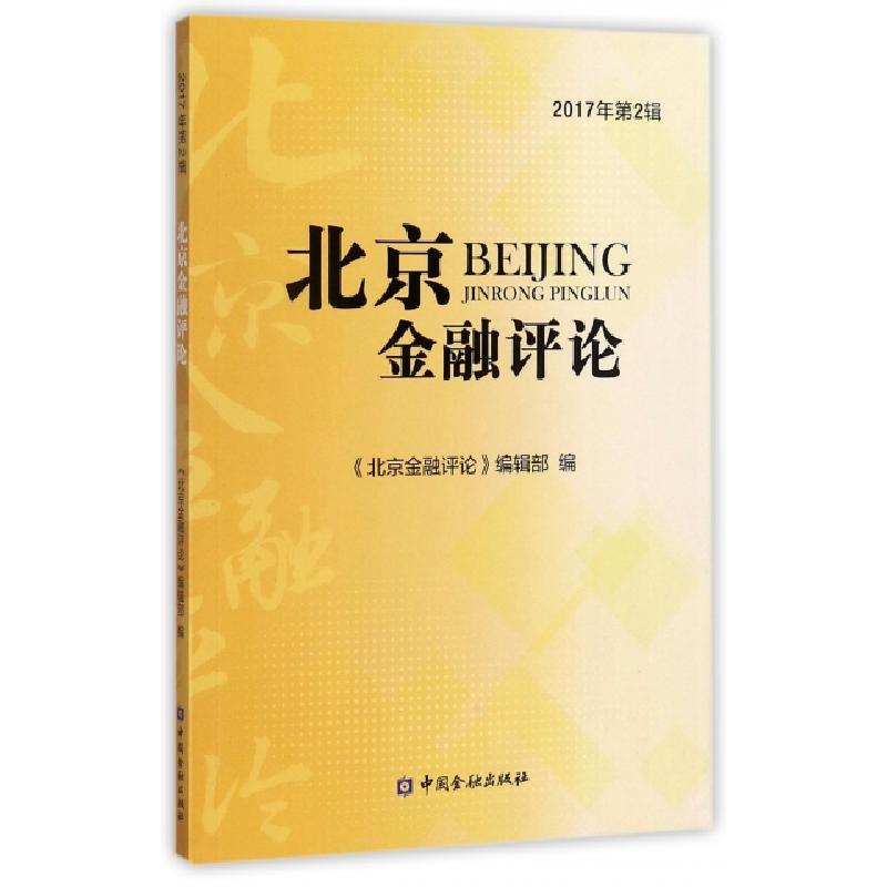正版新书]北京金融评论(2017年第2辑)周学东9787504991300高清大图