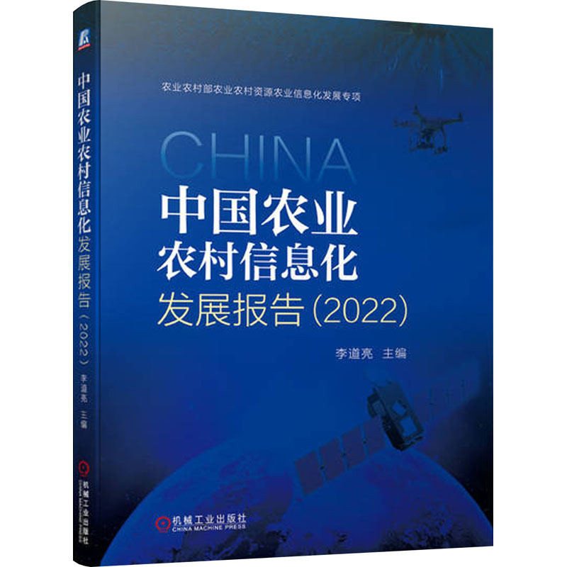 [M]中国农业农村信息化发展报告(2022) 李道亮 编 -9787111740001高清大图