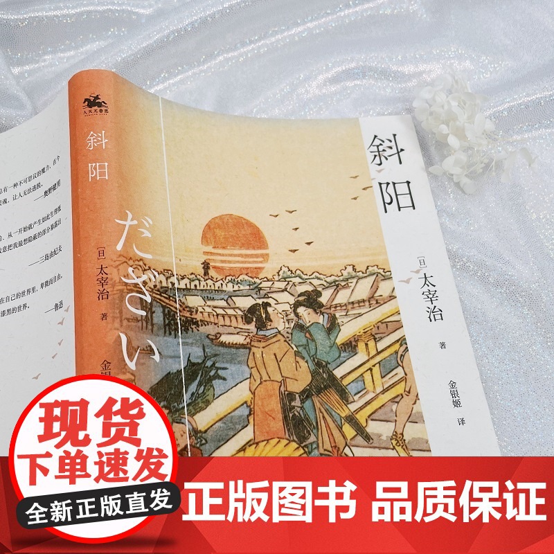 斜阳:日本无赖派文学代表太宰治代表作(收录第一届芥川奖提名作品《逆行》)高清大图