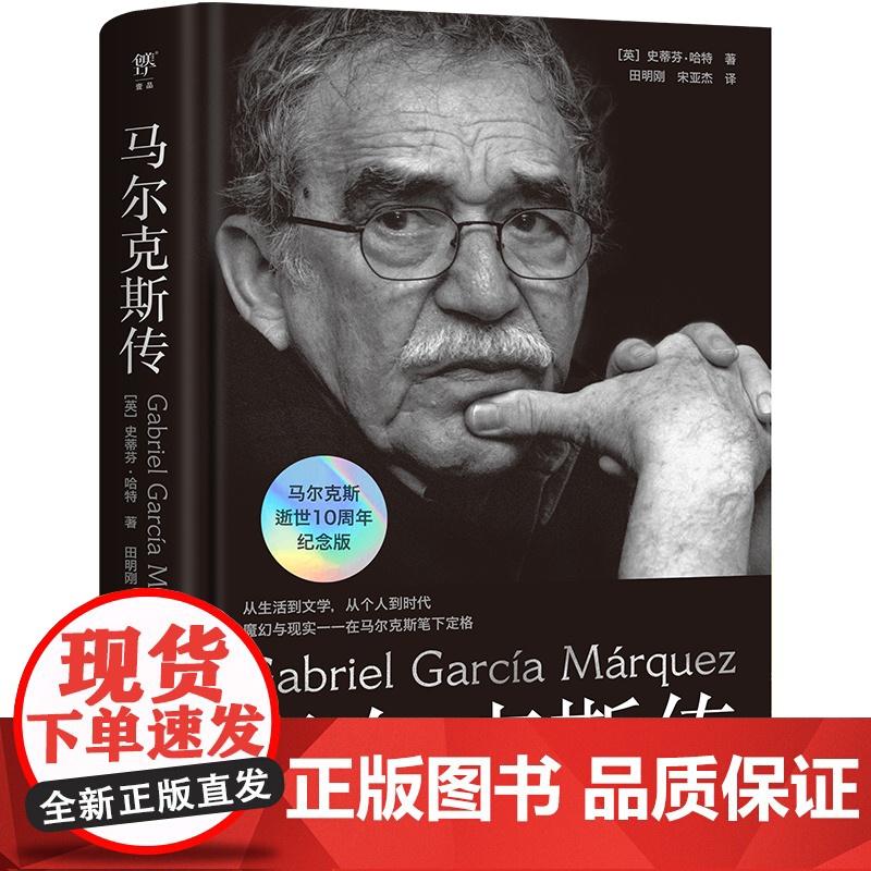 [当当专享胶片风书签]马尔克斯传 从生活到文学,从个人到时代 阅读《百年孤独》等经典的全新角度马尔克斯逝世10周年纪念版高清大图