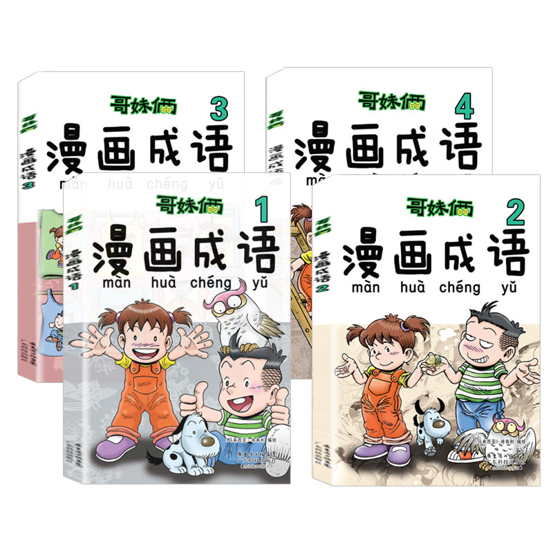 [正版] 哥妹俩漫画成语故事书全4册 成语学习拼音拼读 爆笑故事漫画书 小学生课外阅读书籍 绘本故事书一二三四年级课高清大图