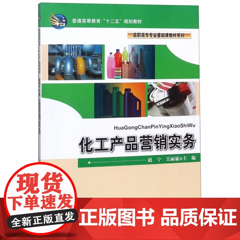化工产品营销实务(普通高等教育十二五规划教材)/高职高专高清大图