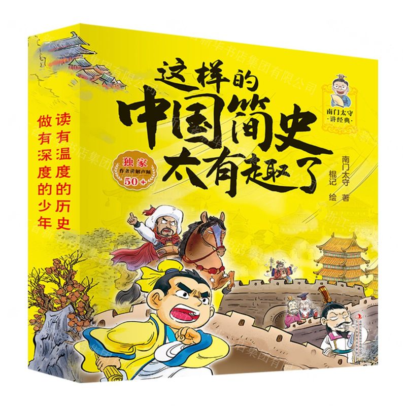 [N]这样的中国简史太有趣了(国学经典典藏版共10册)/南门太守讲经典-9787573131492高清大图