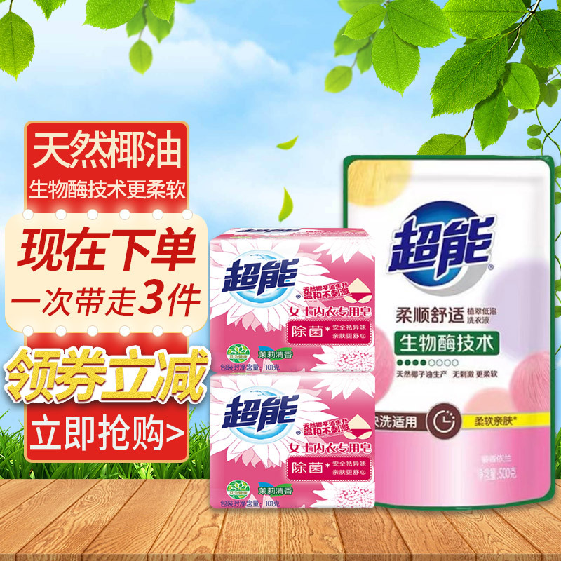 超能洗衣液500g柔顺舒适 植翠低泡易漂馨香依兰+超能内衣皂101g*2除菌内衣专用长效抑菌透明皂肥皂香皂