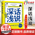 深话浅说 別所栄吾著 学会说话社交沟通方式高情商聊天好好说话技巧艺术逻辑思维与口才训练人际沟通 北京联合出版 97875