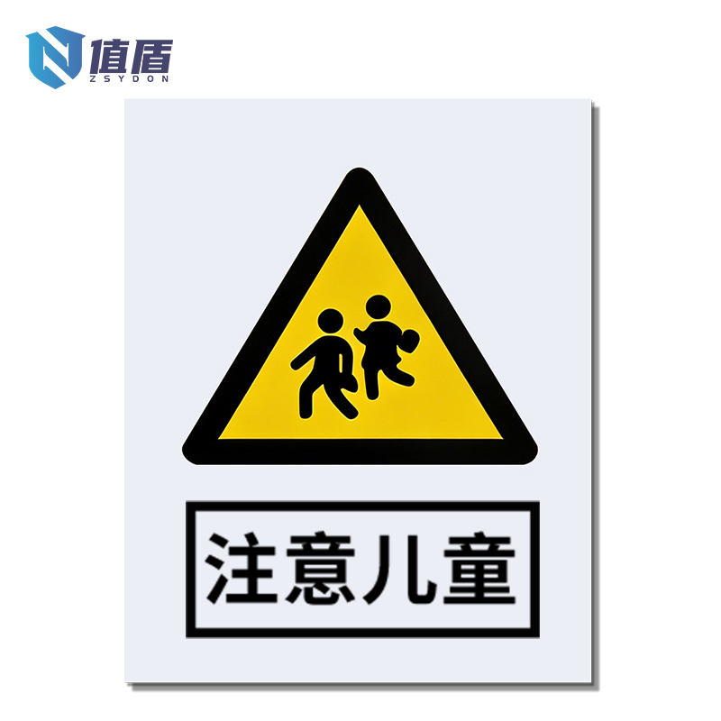 值盾 ZSYDON 标识牌 80*120cm个高清大图