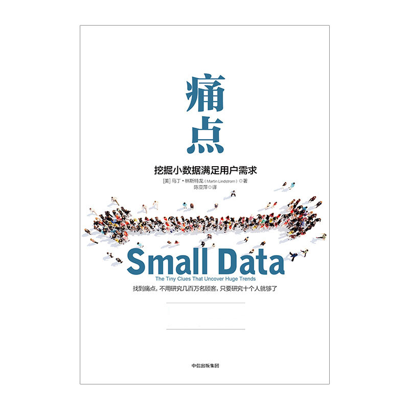 [正版]痛点挖掘小数据满足用户需求 品牌洗脑作者新作 出版社图书 书籍高清大图