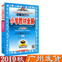 2020秋 金星教育薛金星 小学教材全解 五年级语文上册 人教版 广东专用 RJ 小学5年级语文上 小学教材全解语文教材