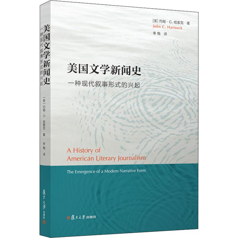 【M】美国文学史 一种现代叙事形式的兴起-9787309139563