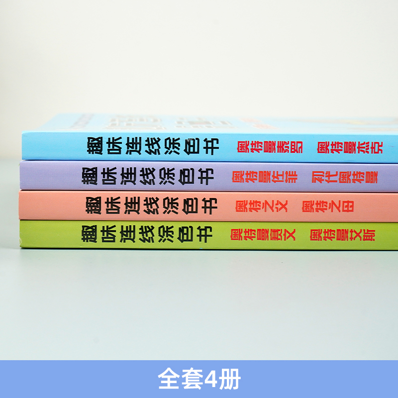 奥特曼佐菲/初代奥特曼1本 [正版]奥特曼趣味连线涂色书奥特曼之父初代奥特曼泰罗杰克艾斯佐菲赛文图鉴儿童卡通画画本涂鸦绘