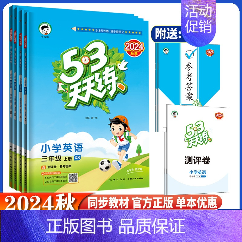 数学 人教版 三年级上 [正版]2024秋53天天练三3四4五5六6年级英语上下册湘少版xs 小学上下学期英语课堂同步练