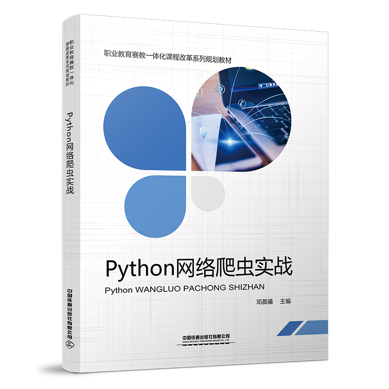 醉染图书Python网络爬虫实战9787113286583高清大图