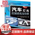 【】汽车灯光控制系统及检修（第2版） 机械工业出版社 正版书版