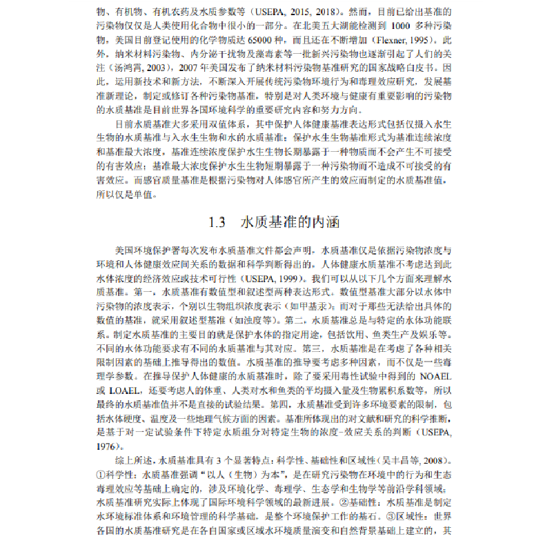醉染图书水质基准的理论与方学导(第二版)9787030668561高清大图