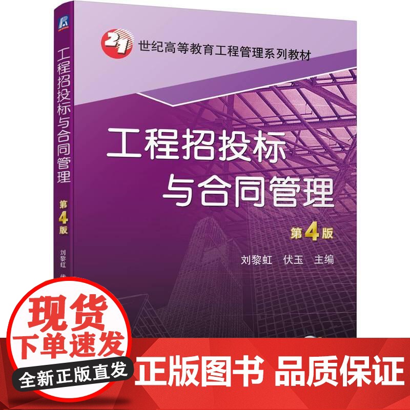 机工 工程招投标与合同管理 第4版 刘黎虹 伏玉高清大图