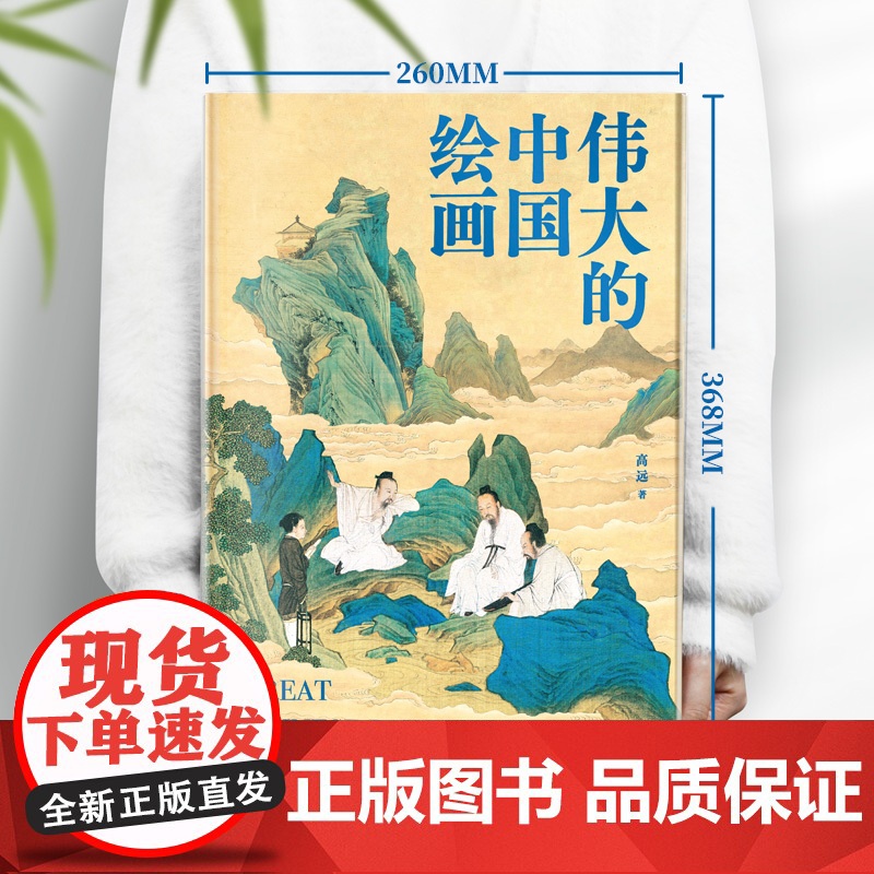 正版 伟大的中国绘画 1600年中国美术史 图解传世珍品及其背后的故事 中国绘画大观经典风格 中国美术史 家庭艺术鉴赏珍高清大图