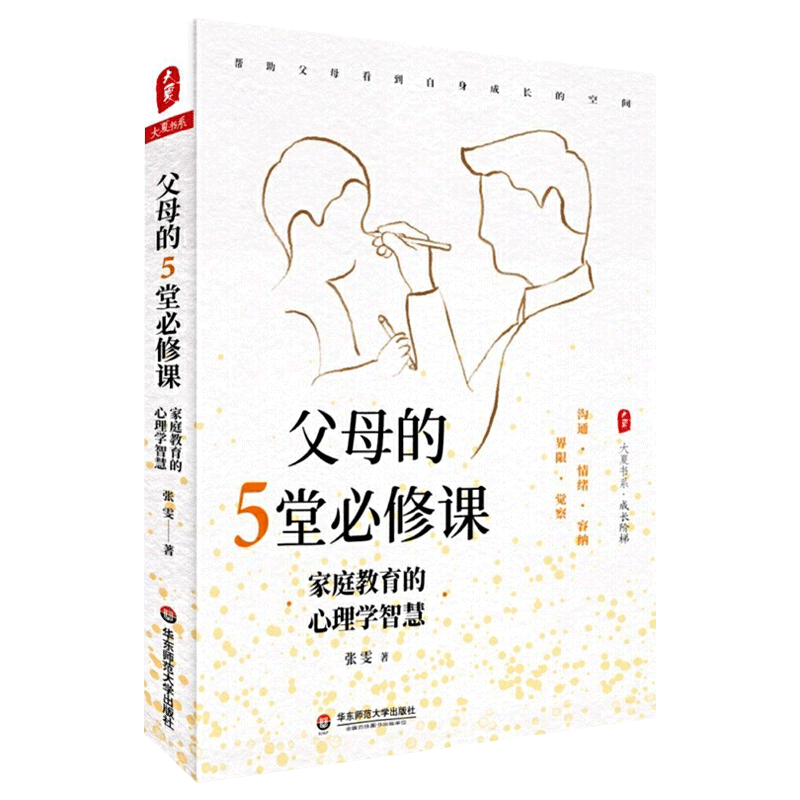 [醉染正版]正版 父母的5堂必修课 家庭教育的心理学智慧 大夏书系 张雯 家庭沟通 情绪管理 育儿方法 华东师范大学高清大图